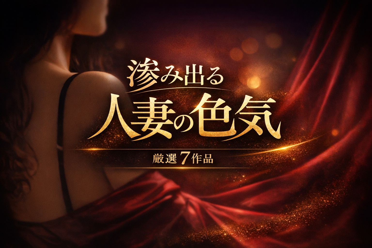ガチで色気がやばい人妻作品7選｜ねっとり大人の背徳特集